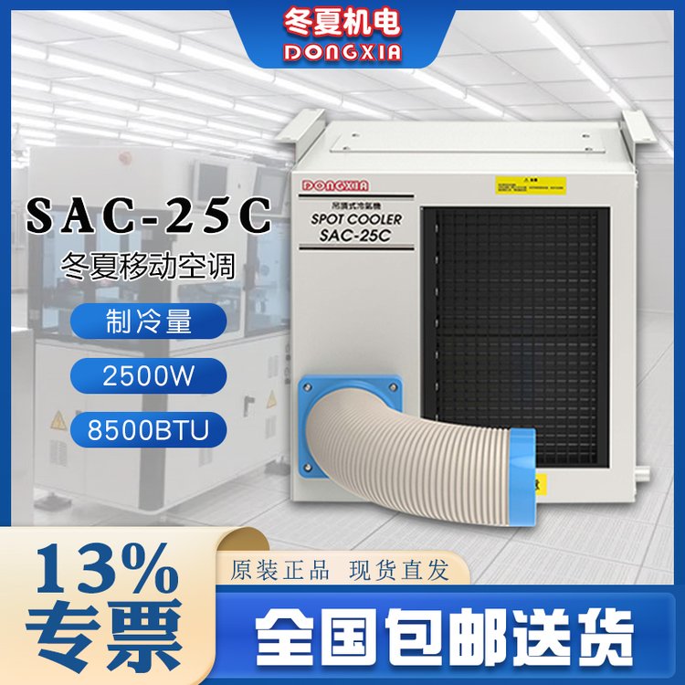 冬夏移動式工業(yè)冷氣機SAC-25C戶外降溫