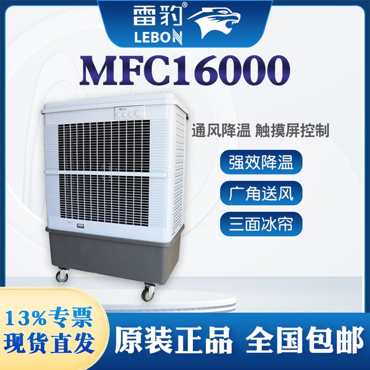 雷豹冷風機MFC16000移動工業(yè)蒸發(fā)式水冷空調扇車間崗位制冷降溫