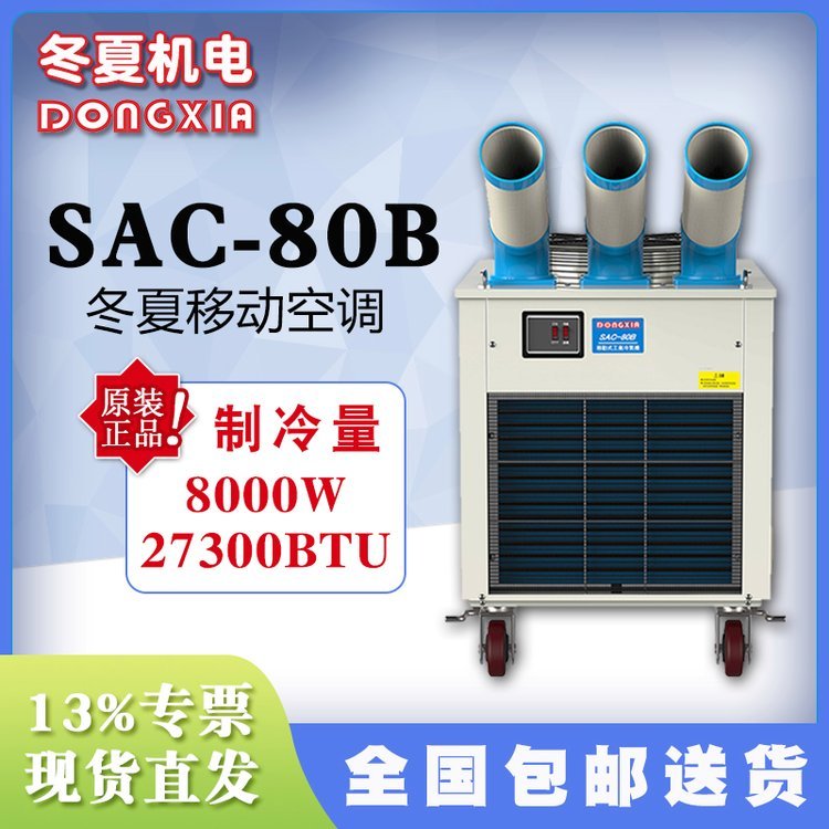 SAC-80B冬夏工業(yè)冷氣機(jī)移動(dòng)空調(diào)造船廠崗位焊接車間降溫冷風(fēng)機(jī)