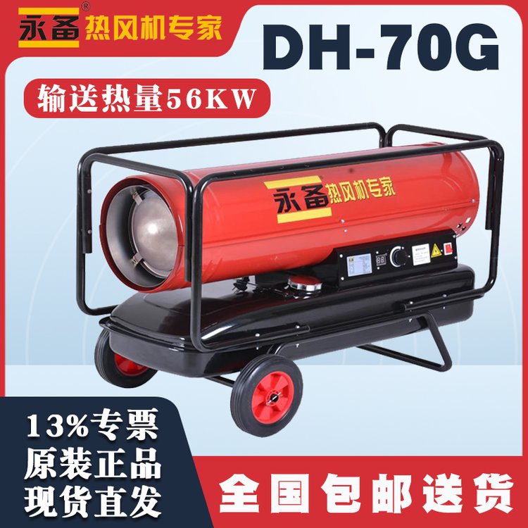 DH70G永備柴油熱暖風(fēng)機(jī)燃油養(yǎng)殖育雛大棚加熱采暖車(chē)輛高溫殺菌