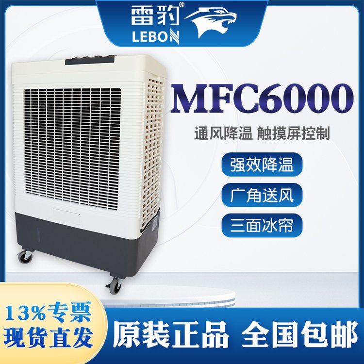 雷豹冷風機MFC6000移動蒸發(fā)式水冷空調(diào)扇商用車間崗位商場降溫