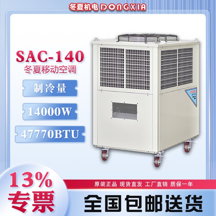 冬夏單冷型便攜式工業(yè)冷氣機(jī)SAC-140大型降溫設(shè)備