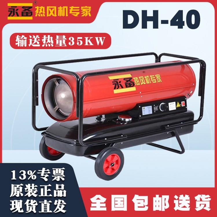 DH40永備熱風(fēng)機(jī)柴油燃油暖風(fēng)機(jī)養(yǎng)殖育雛車輛高溫殺菌加熱采暖