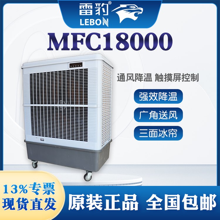 雷豹移動(dòng)蒸發(fā)式工業(yè)濕簾冷風(fēng)機(jī)MFC18000水冷空調(diào)扇制冷降溫