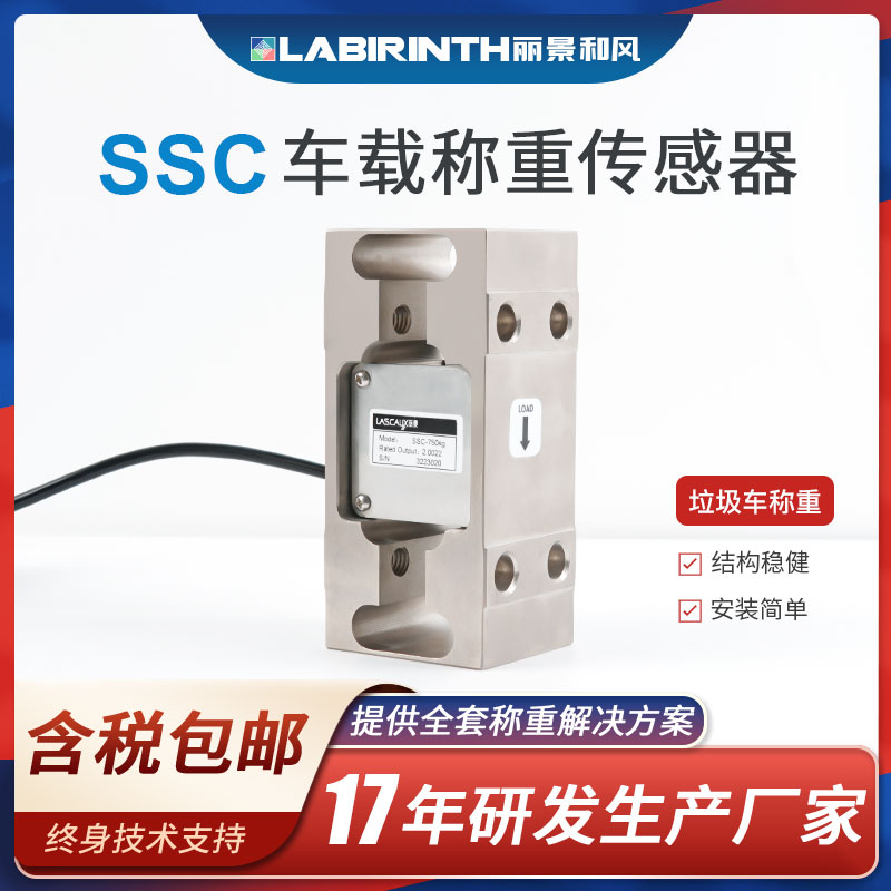 麗景SSC車(chē)載稱重傳感器200kg-750kg車(chē)輛稱重系統(tǒng)垃圾車(chē)物流車(chē)稱重