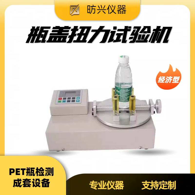 HB系列數(shù)顯瓶蓋扭矩試驗(yàn)機(jī)瓶蓋鎖緊扭力儀昉興玻璃瓶開啟力檢測儀