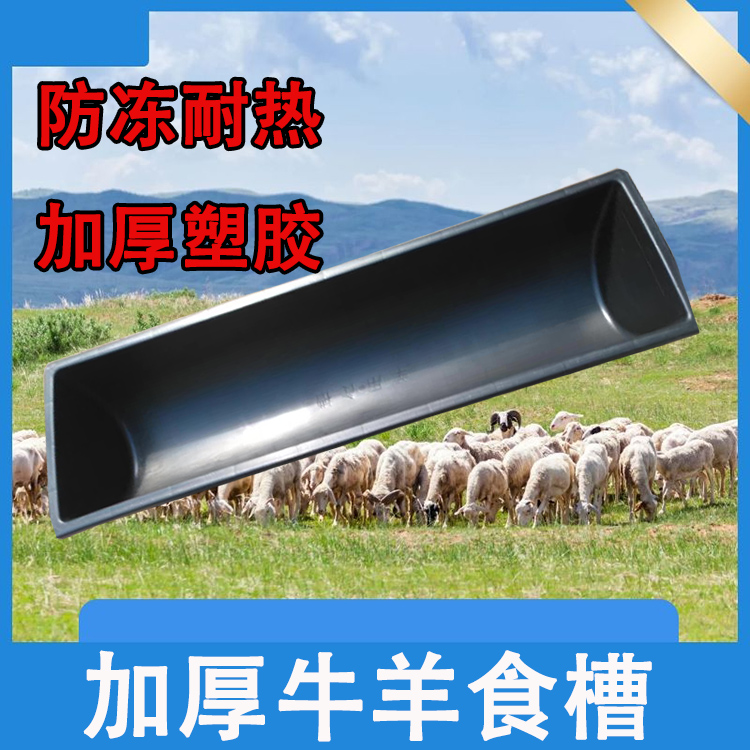 羊槽羊用塑料食槽環(huán)保橡膠喝水槽牛羊養(yǎng)殖用喂料槽