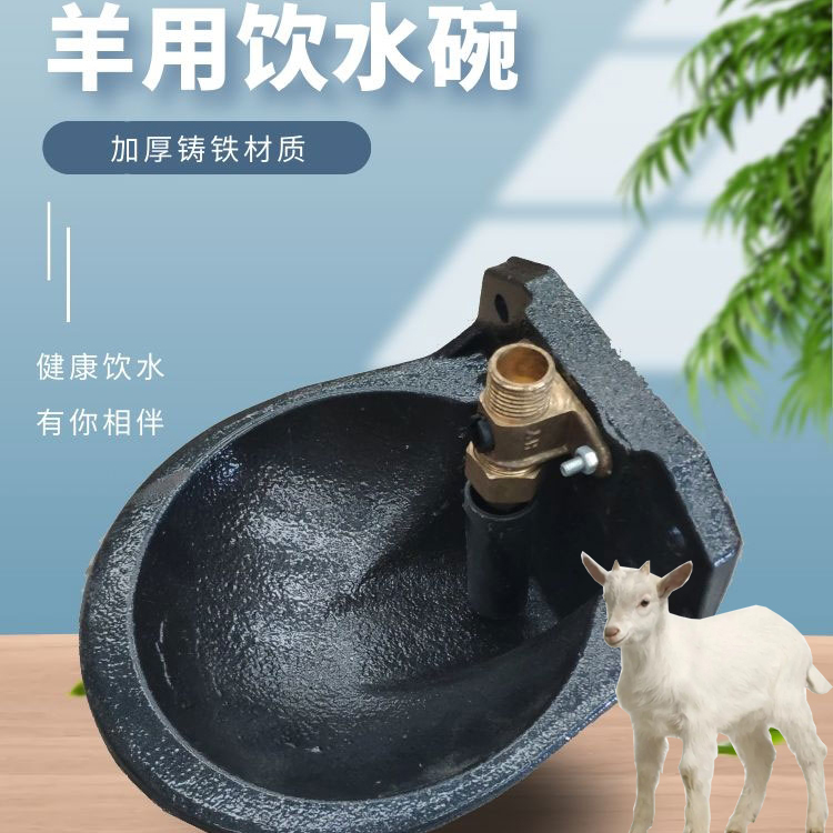 昊牧銅閥羊飲水碗加厚鑄鐵材質(zhì)牛羊自動(dòng)喝水碗養(yǎng)殖用飲水器
