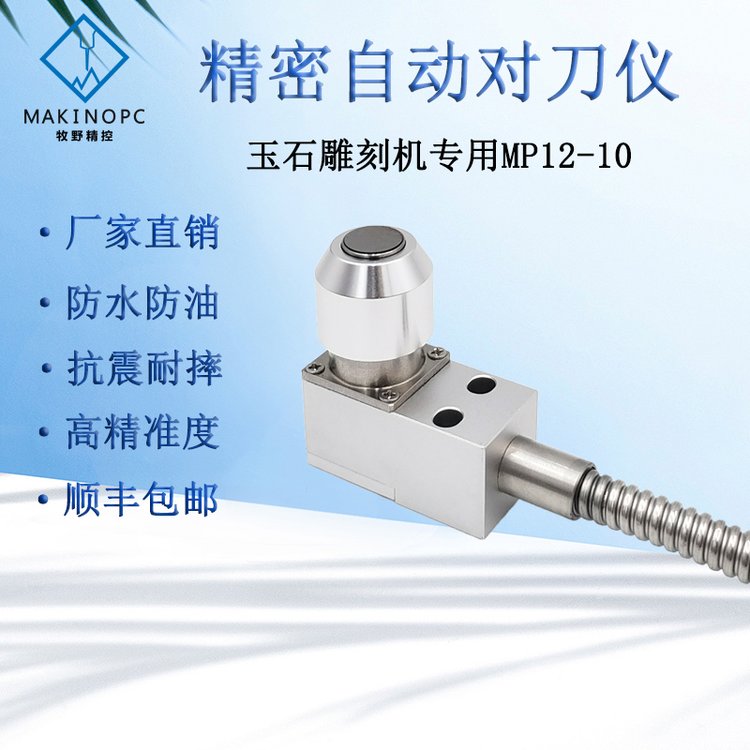 小型對刀儀加工中心玉石玉邦雕刻機對刀器cnc斷刀檢測牧野MP12-10