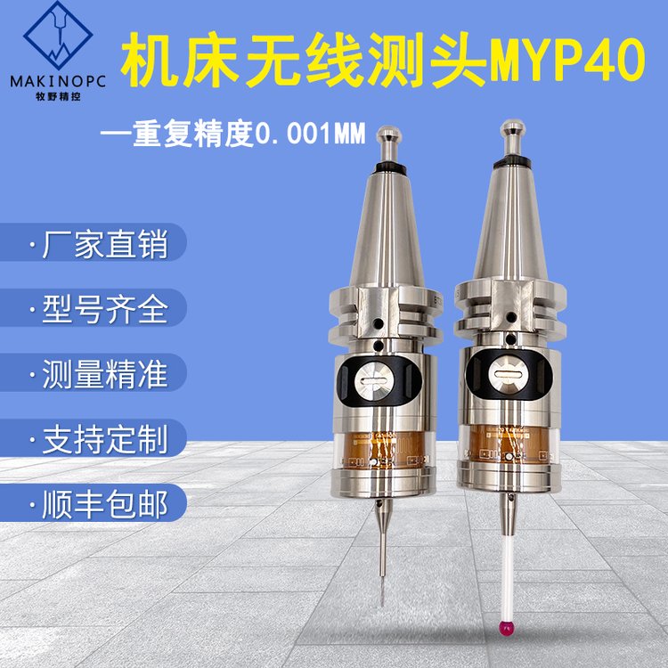 牧野精控?zé)o線電測(cè)頭MYP40尋邊器加工中心CNC探頭數(shù)控機(jī)床在線測(cè)量