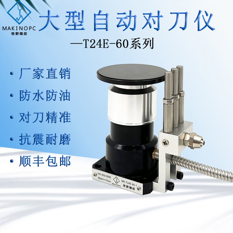 牧野精控自動對刀儀數(shù)控機床cnc加工中心大型刀具預(yù)調(diào)儀T24E-60