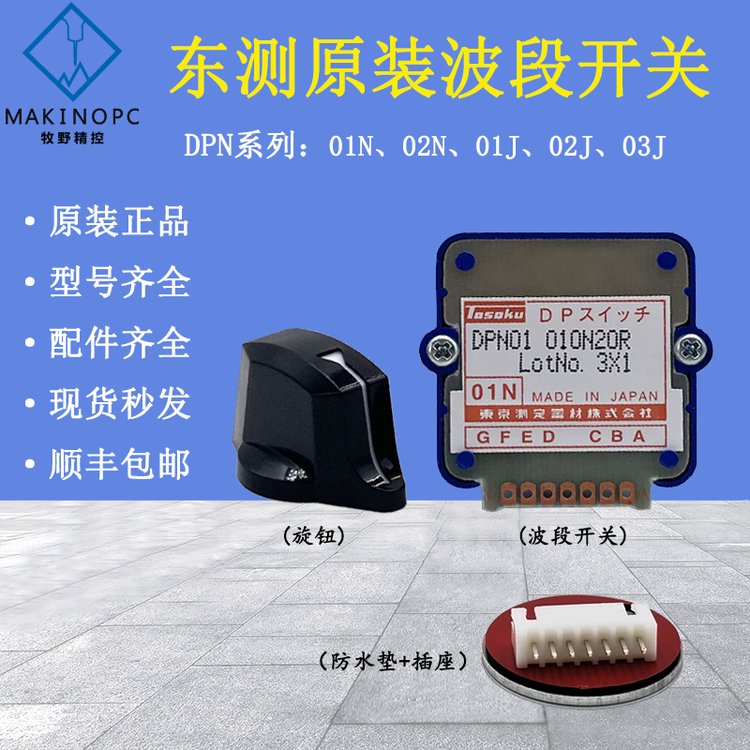 日本原裝東測波段開關(guān)TOSOKUDPN01N\/03J倍率開關(guān)DPP02J
