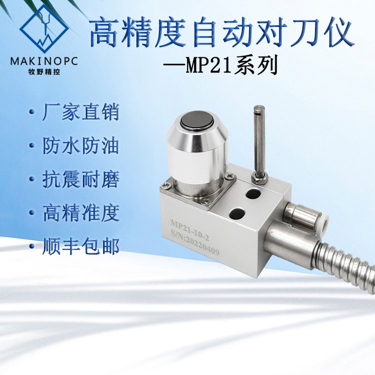MP21對刀儀加工中心替代美德龍雕刻機(jī)玉石小型cnc斷刀檢測對刀器
