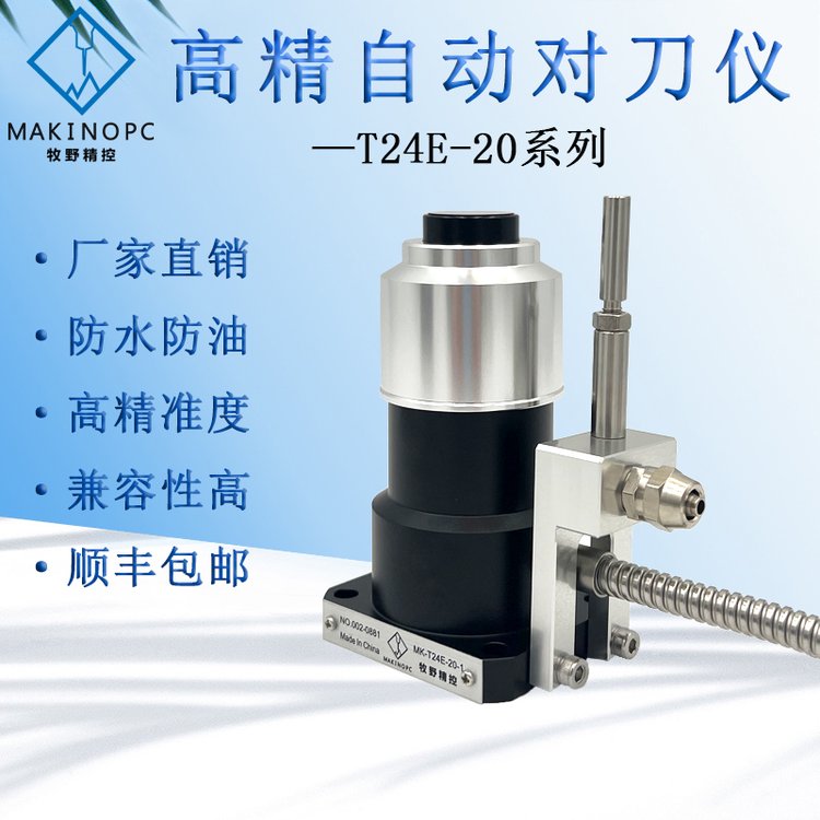牧野精控對刀儀雕刻機CNC加工中心數(shù)控機床刀具斷刀檢測T24E-20