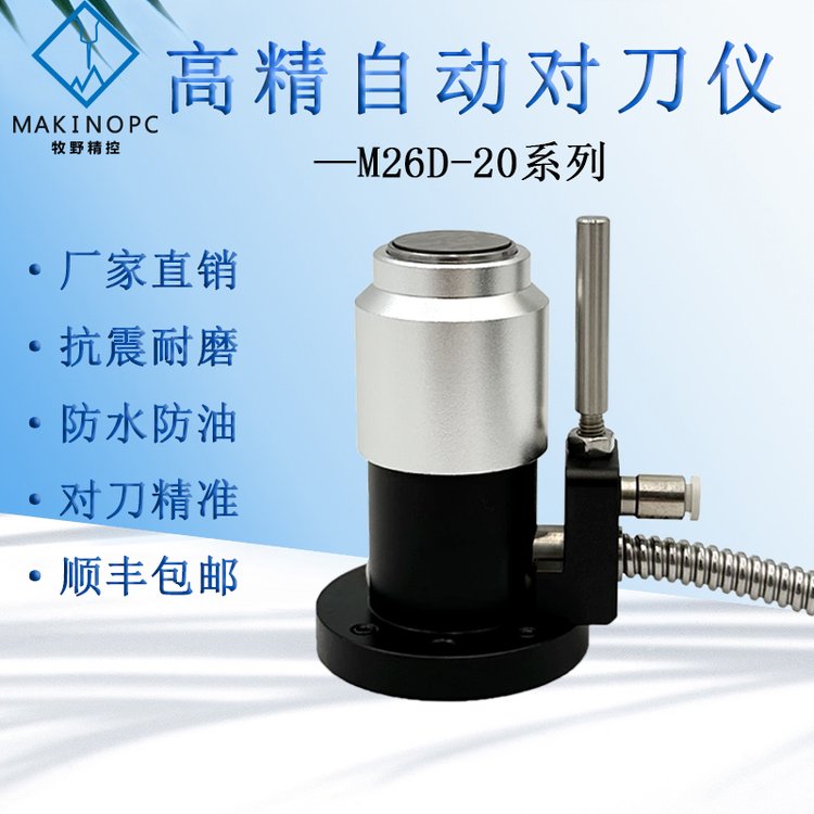 對刀儀加工中心精雕機數(shù)控機床Z軸對刀器斷刀檢測M26D-20牧野精控
