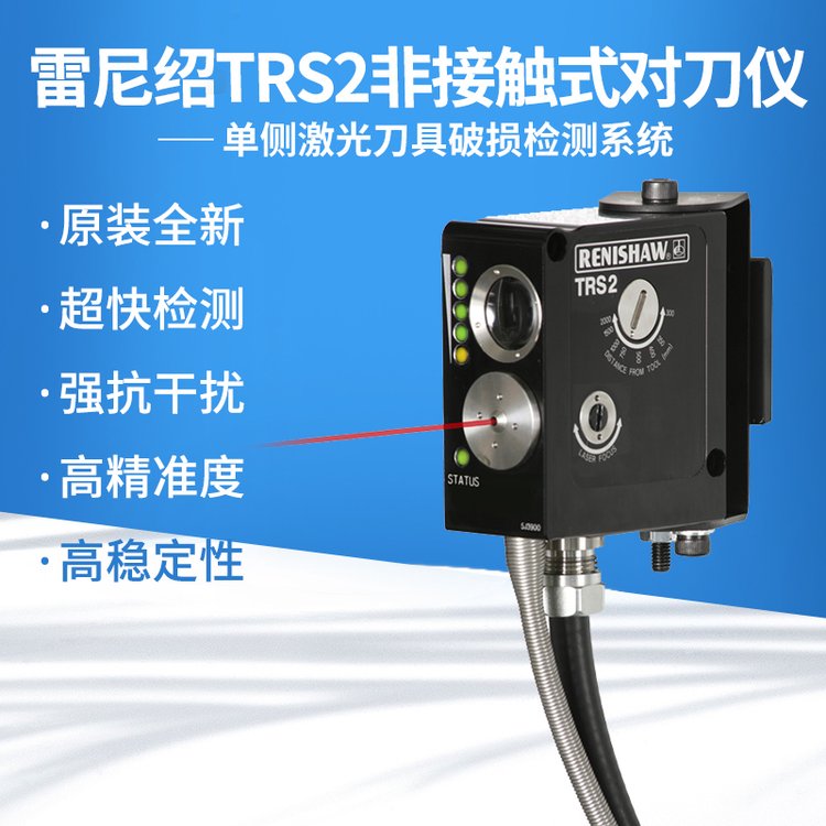 RENISHAW雷尼紹激光對刀儀A-5450-0410TRS2S-350原裝斷刀檢測