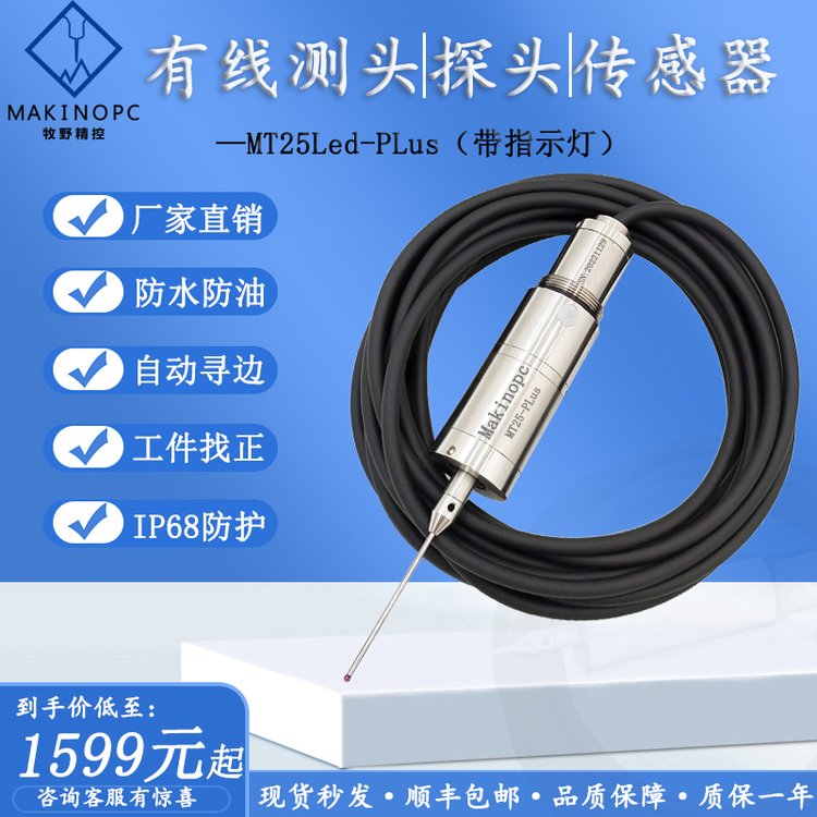 數(shù)控機(jī)床CNC有線測頭尋邊器替代馬波斯LP2探頭牧野MT25Led-PLus