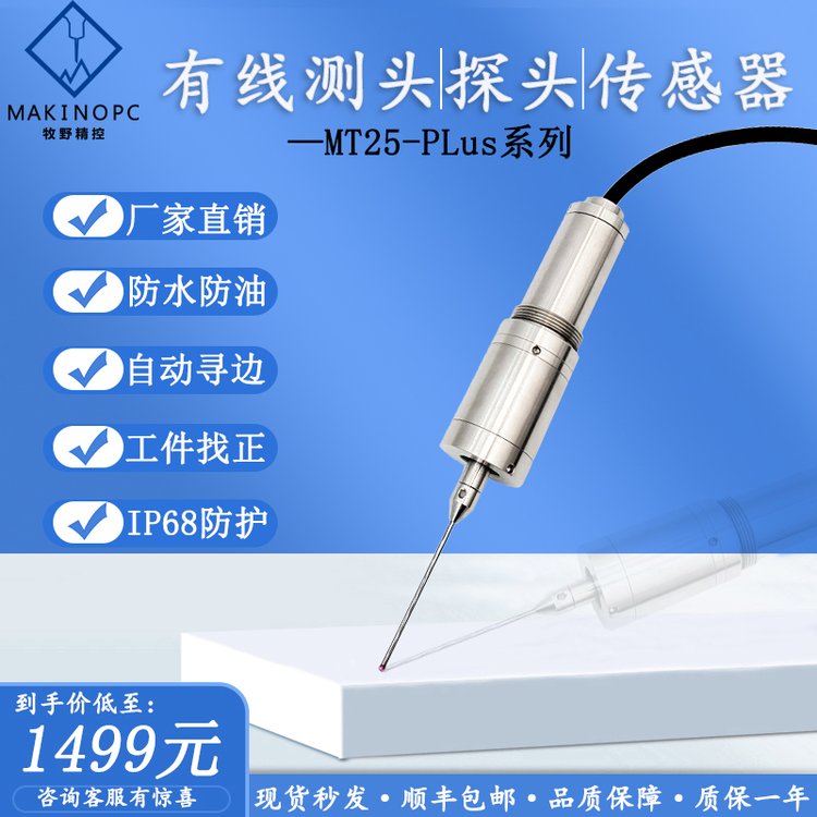 有線測(cè)頭cnc探頭車床機(jī)床雕刻機(jī)自動(dòng)尋邊器牧野分中找正MT25-PLus