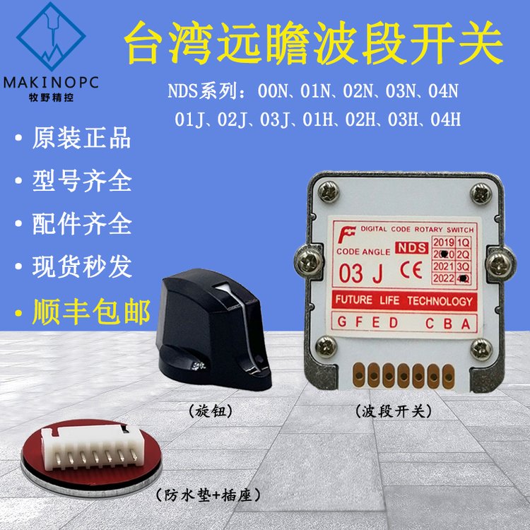 原裝遠瞻波段開關(guān)NDS倍率旋轉(zhuǎn)開關(guān)00N01N01J02H03H04N