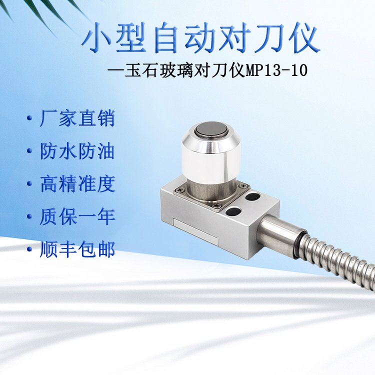 cnc對刀儀加工中心玉石雕刻機義齒機斷刀檢測小型傳感器MP13-10