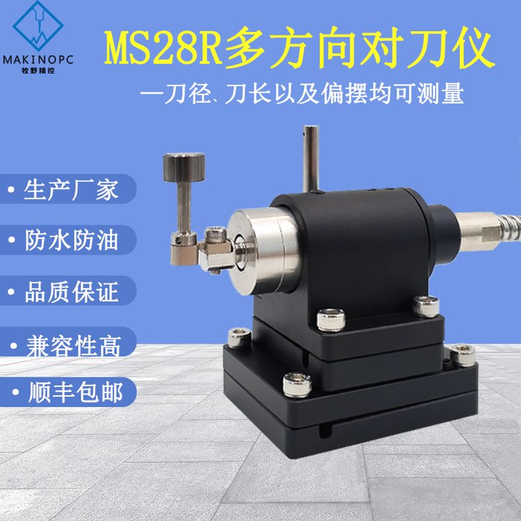 五方向?qū)Φ秲x加工中心多方向?qū)Φ镀鱟nc數(shù)控機(jī)床斷刀檢測MS27R牧野