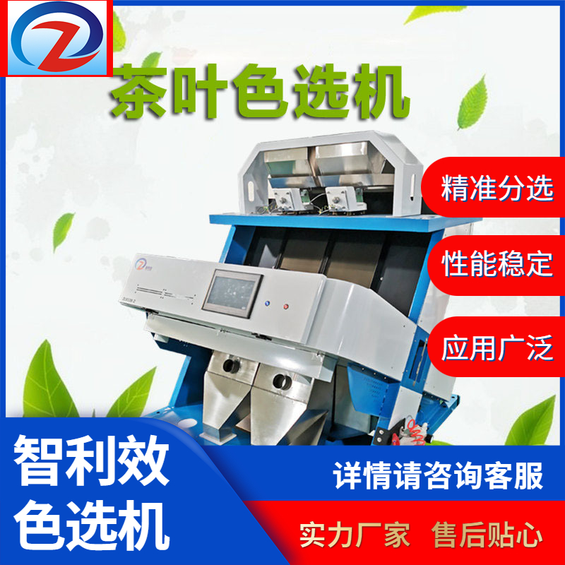 智利效ZLX128-2通道茶葉色選機全自動茶葉分選多功能色選機