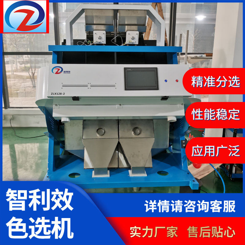 智利效ZLX128-2瓜子色選機(jī)各類(lèi)堅(jiān)果葵瓜籽精選吊瓜子篩選機(jī)