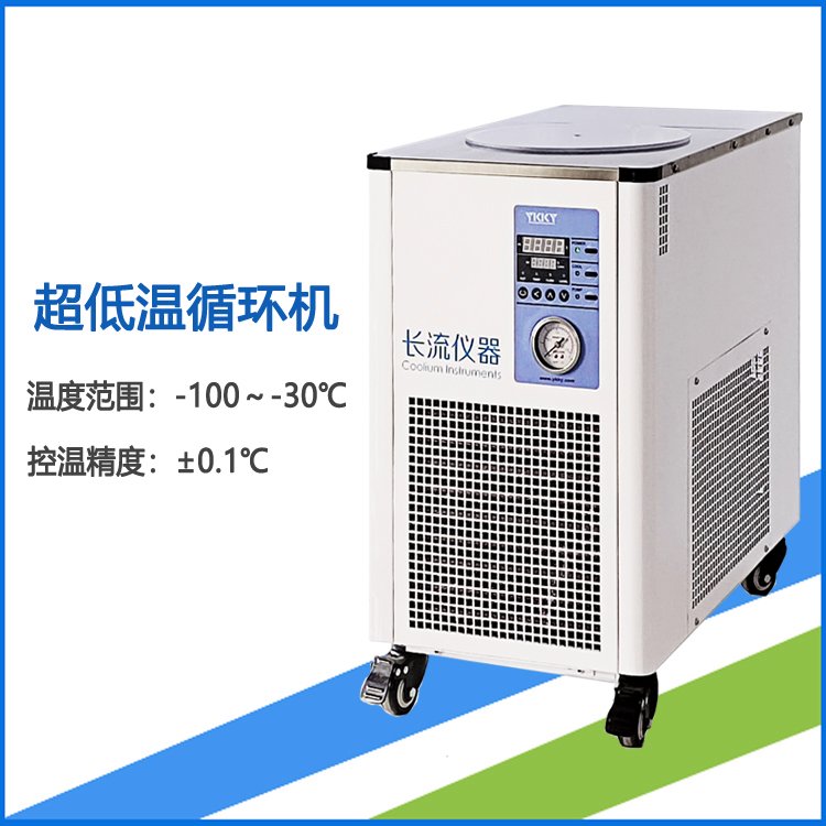 風冷超低溫循環(huán)機實驗低溫冷水機冷卻溫度-80～40℃開放式