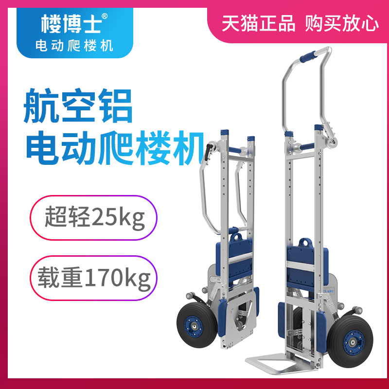 樓博士電動爬樓機鋁合金載物爬樓車搬運車搬家上下樓梯爬樓力士