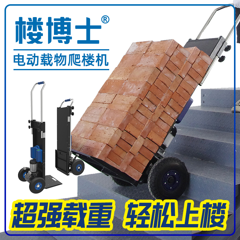 樓博士電動(dòng)爬樓機(jī)上樓搬運(yùn)神器上下樓梯搬貨車工地拉水泥載重王
