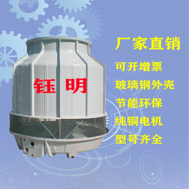 圓形逆流式冷卻塔鈺明循環(huán)水降溫冷卻節(jié)能設(shè)備