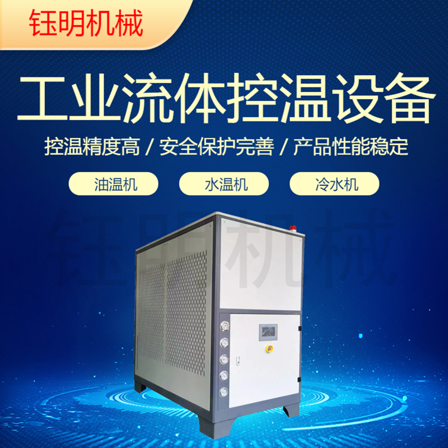 鈺明零下35度制冷機(jī)組小型冷水機(jī)組工業(yè)冰水機(jī)