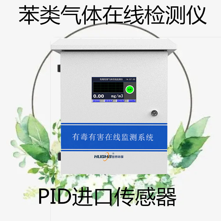 慧喬環(huán)保固定在線苯類氣體監(jiān)測(cè)系統(tǒng)苯二甲苯