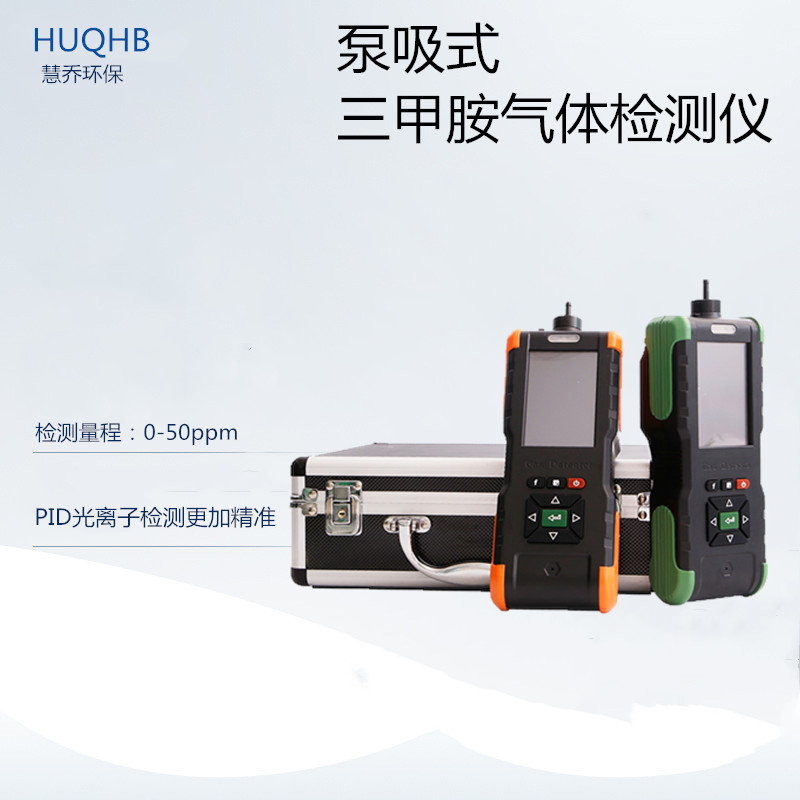 橡膠助劑化纖溶劑工業(yè)生產(chǎn)過(guò)程中慧喬環(huán)保三甲胺氣體檢測(cè)儀