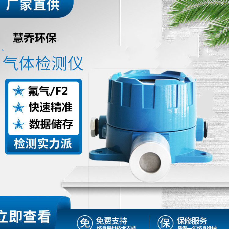 慧喬環(huán)保氟氣泄露報(bào)警器F2固定式氣體檢測(cè)儀