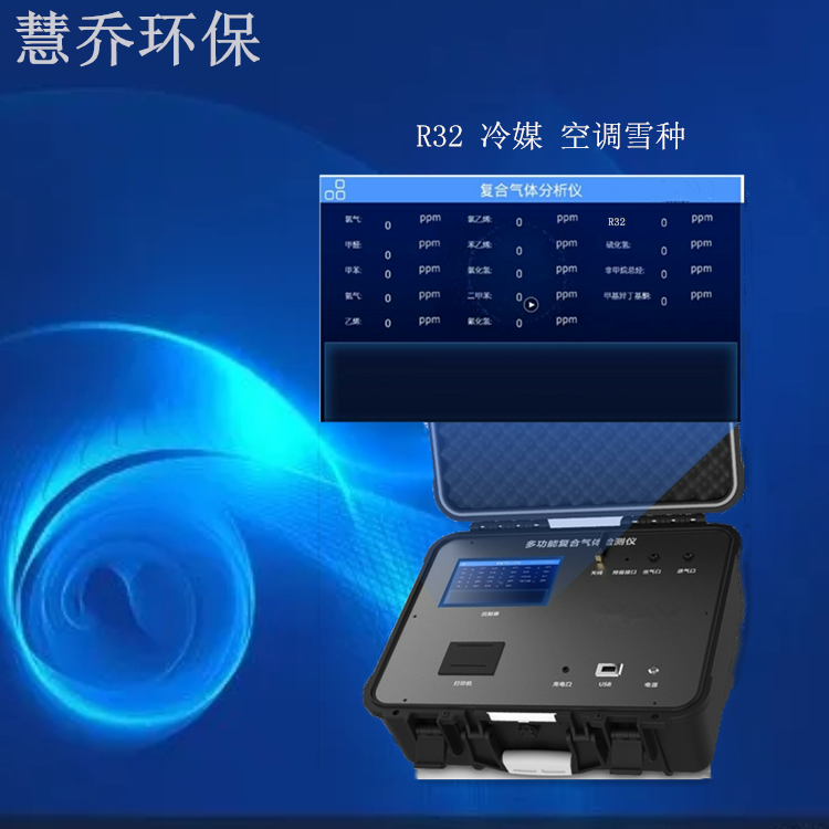 空調(diào)制冷泄露檢測(cè)分析儀便攜泵吸式R32濃度報(bào)警