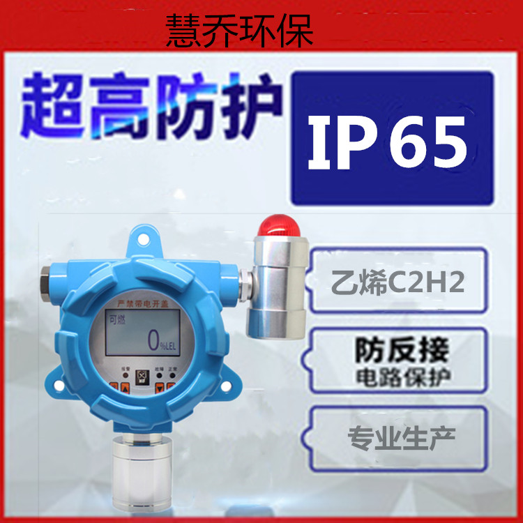 慧喬環(huán)保乙烯氣體檢測儀C2H2固定式在線變送器