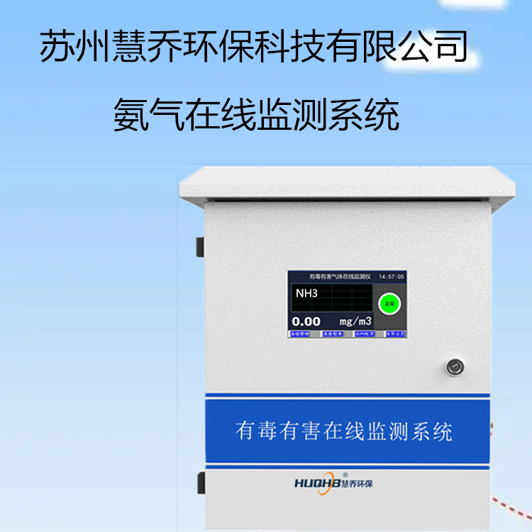 慧喬環(huán)保氨逃逸泄露檢測儀氨氣在線氣體報警器