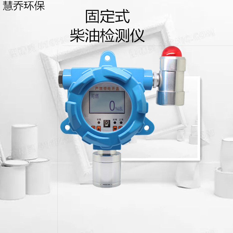 慧喬環(huán)保HUQHB加油站柴油氣體檢測(cè)儀柴油機(jī)房泄露濃度報(bào)警器