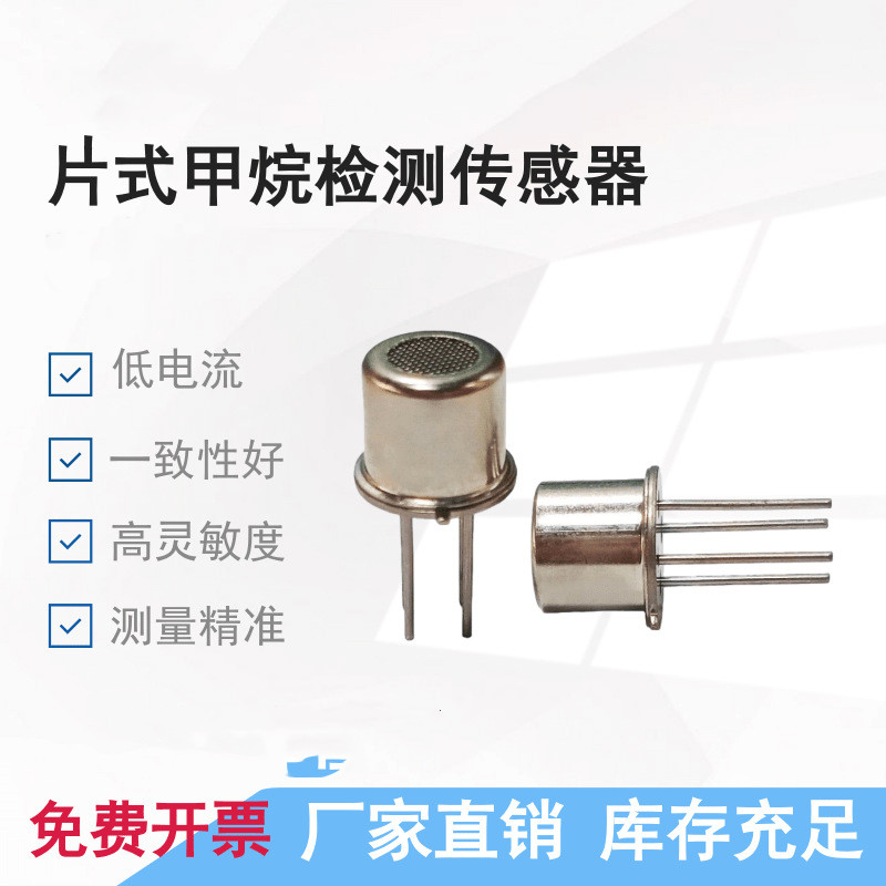 費加羅TGS2619半導(dǎo)體CH4傳感器甲烷氣體檢測單元