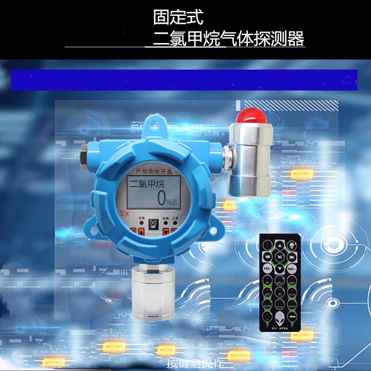 在線固定式污水廢水有毒有害CH2Cl2氣體濃度探測(cè)器