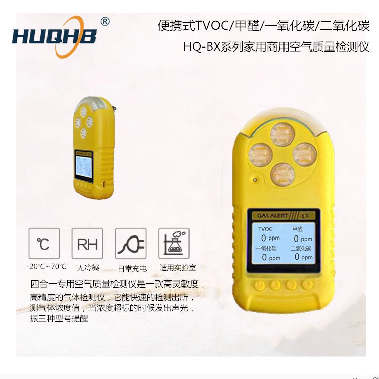 慧喬環(huán)保便攜式氣體檢測(cè)儀TVOC,甲醛，一氧化碳，二氧化碳探測(cè)器
