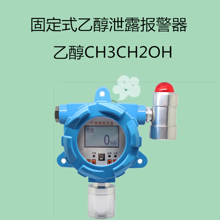 釀酒廠釀醋廠酒精濃度氣體檢測儀化工廠倉庫乙醇泄露報警器