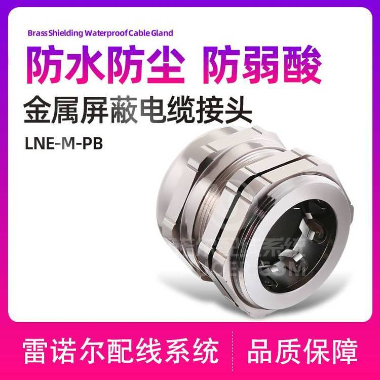 雷諾爾LNE-M-PB金屬屏蔽電纜接頭，帶屏蔽圈電纜葛蘭