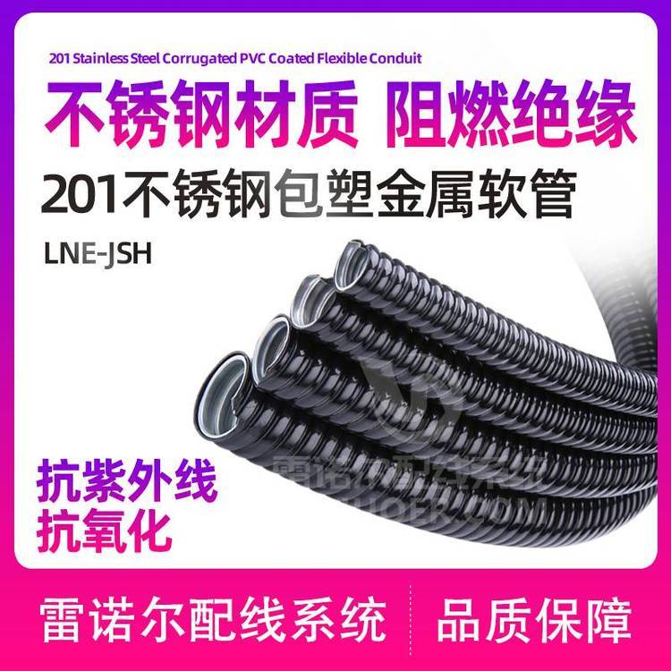 雷諾爾LNE-JSBH201不銹鋼包塑金屬軟管，阻燃穿線軟管工廠店