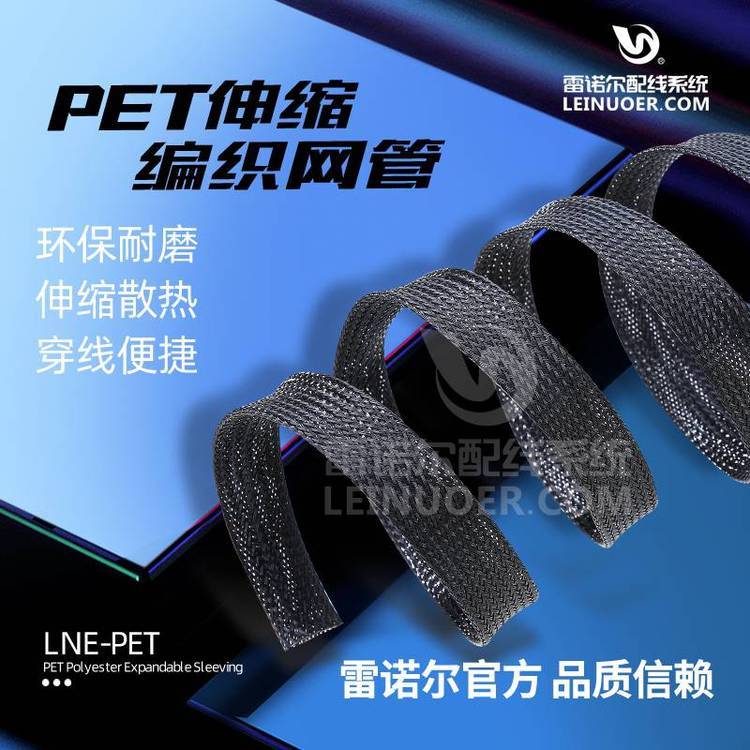 雷諾爾LNE-PET開口自卷式編織套管，黑色伸縮網(wǎng)管