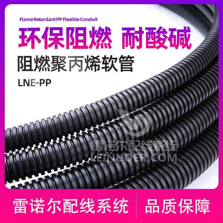 雷諾爾LNE-PP聚丙烯阻燃軟管，浪管廠家