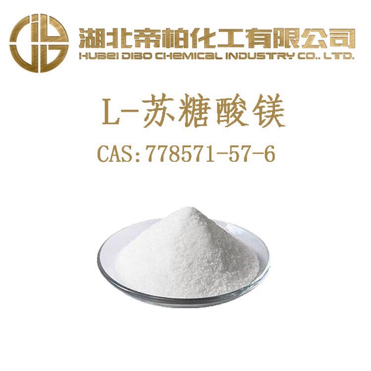 帝柏化工L-蘇糖酸鎂CAS號778571-57-6食品營養(yǎng)強(qiáng)化劑原料現(xiàn)貨