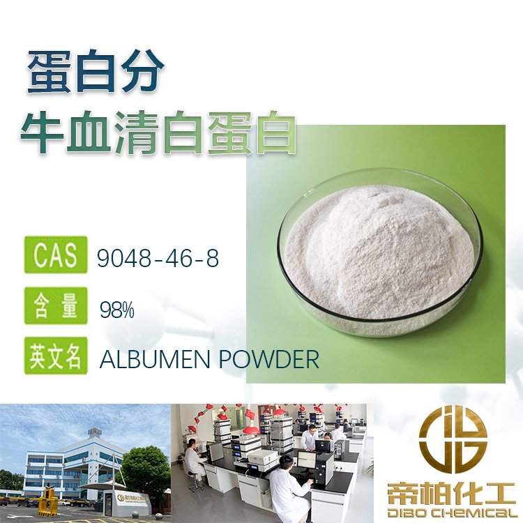 99牛血清白蛋白原料CAS號：9048-46-8蛋白粉生產供應