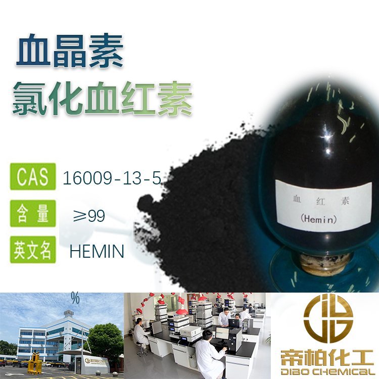 帝柏鐵元素2氯化血紅素原料16009-13-5工業(yè)、食品、醫(yī)用級(jí)